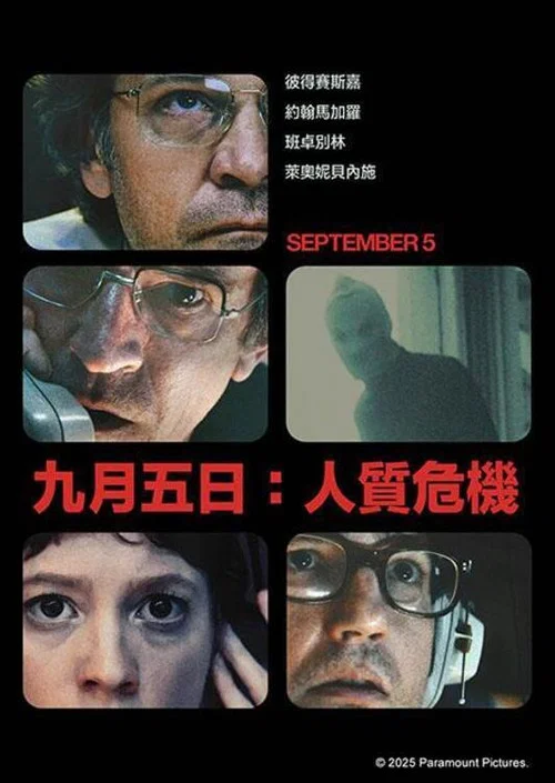 九月五日(2024)海報