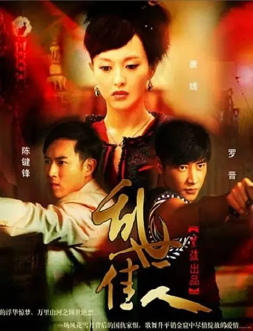 亂世佳人(2012)海報