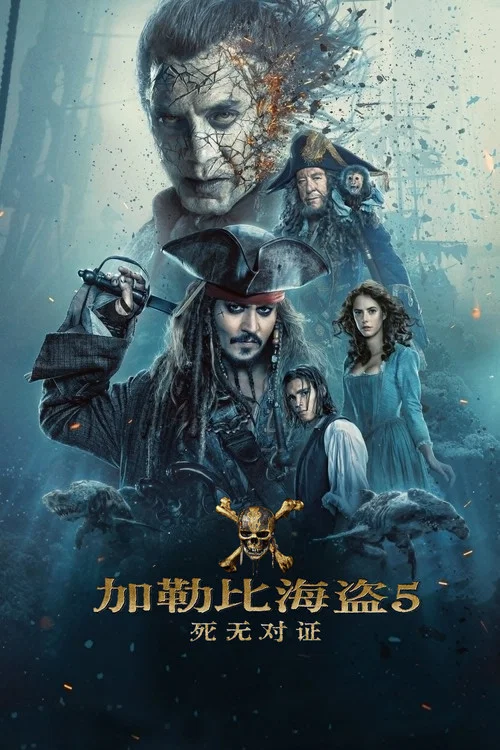 加勒比海盗5:死无对证(2017)海报
