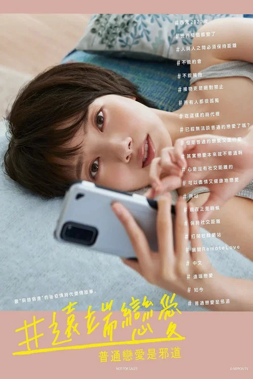 #遠端戀愛~普通的戀愛是邪道~(2020)海報