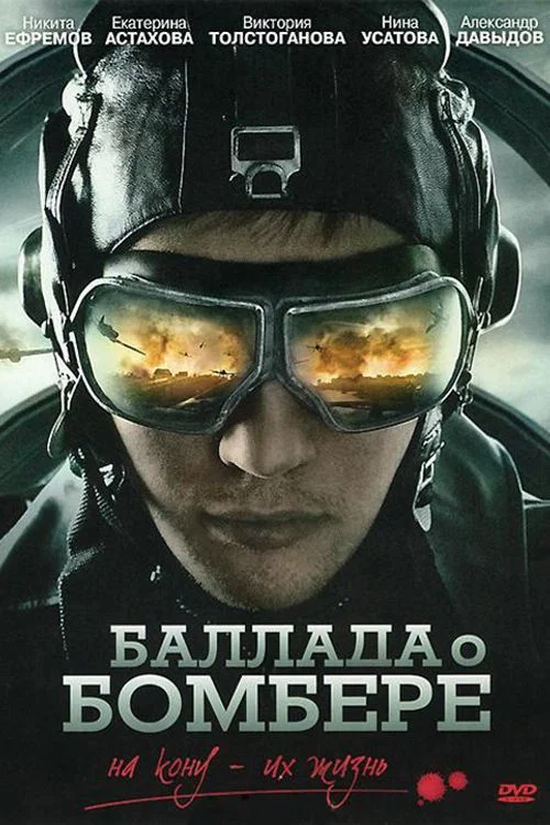轟炸機之歌(2011)海報