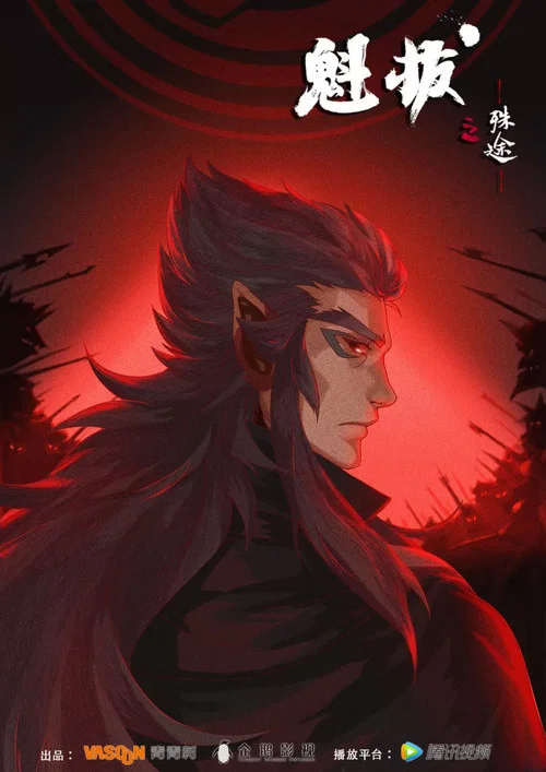 魁拔之殊途剧照3