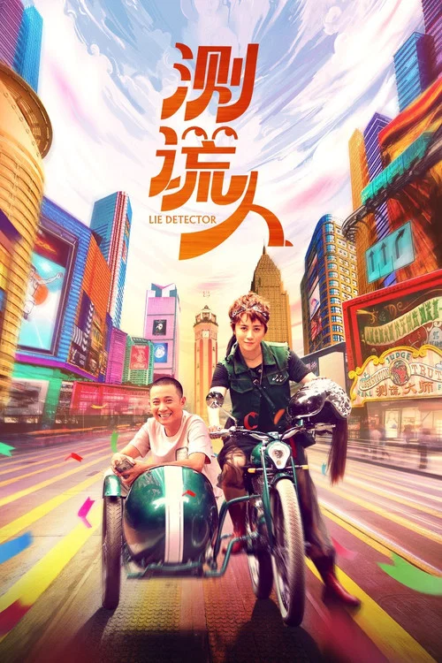 測謊人(2021)海報