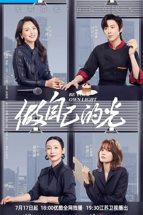 做自己的光劇照2