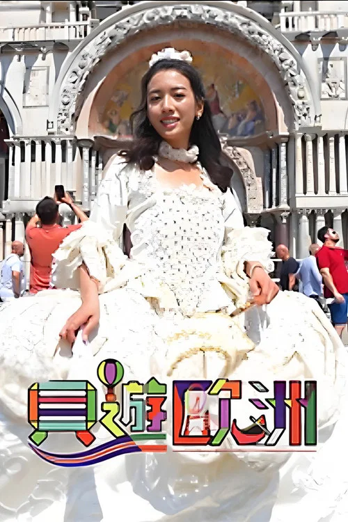 贝游欧洲(2023)海报