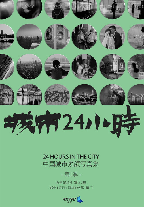 城市24小時(2019)海報