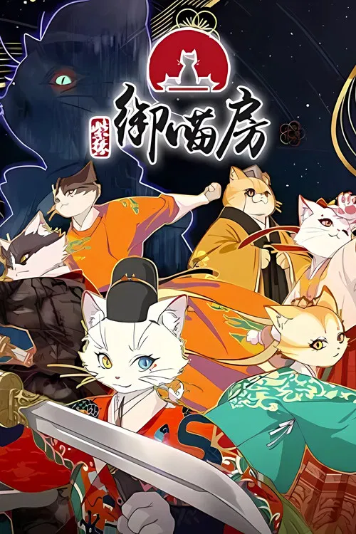 紫禁·御喵房(2025)海報