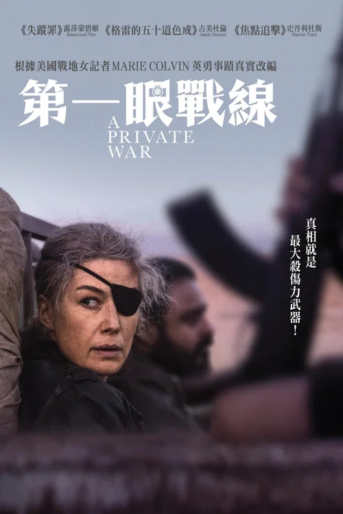 私人戰爭(2018)海報