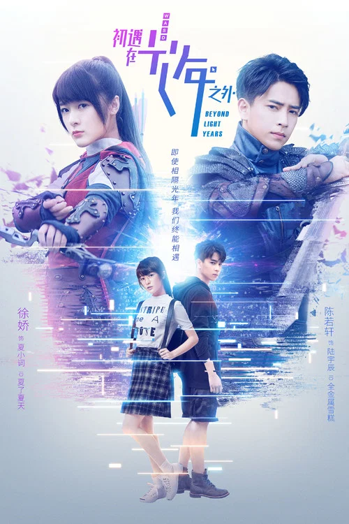 初遇在光年之外(2018)海報