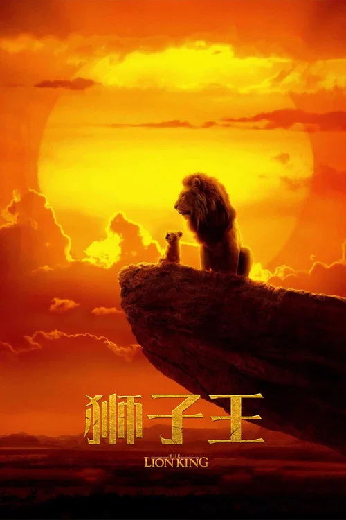 獅子王(國語版)劇照16