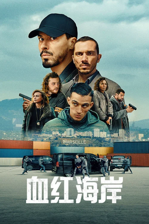 血红海岸海报