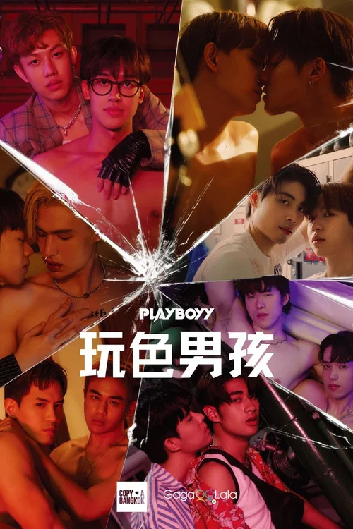 玩色男孩(2023)海報