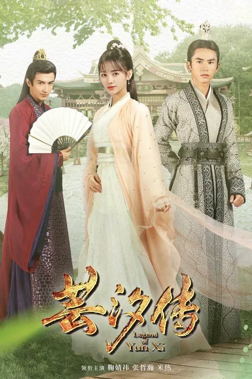 芸汐傳(2018)海報