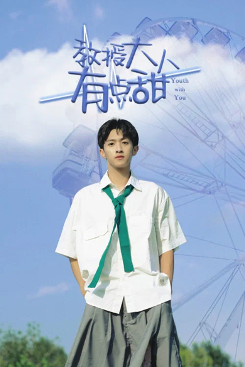 教授大人有點甜(2022)海報
