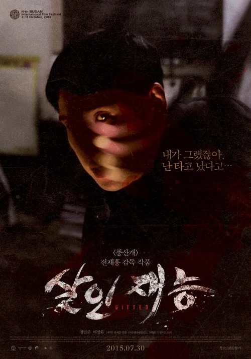 杀人才能(2015)海报