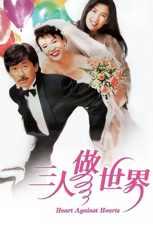 三人做世界(1992)海报