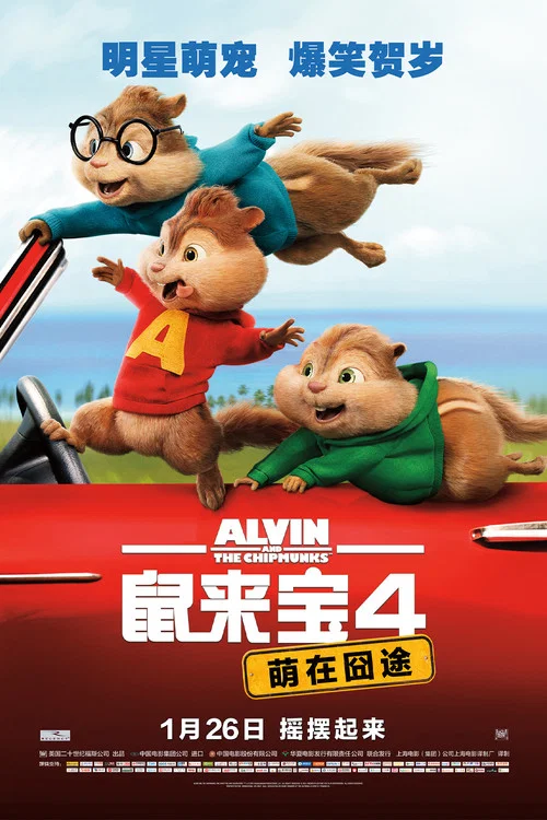 鼠来宝4:萌在囧途(2015)海报