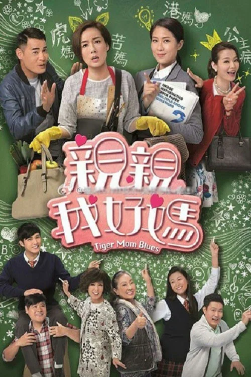 亲亲我好妈(2017)海报