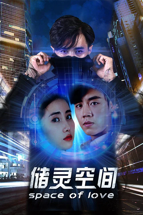 儲靈空間(2018)海報