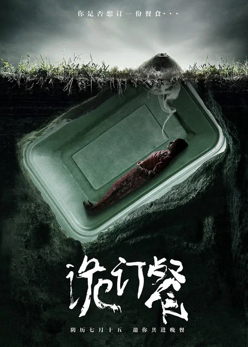 诡订餐(2016)海报
