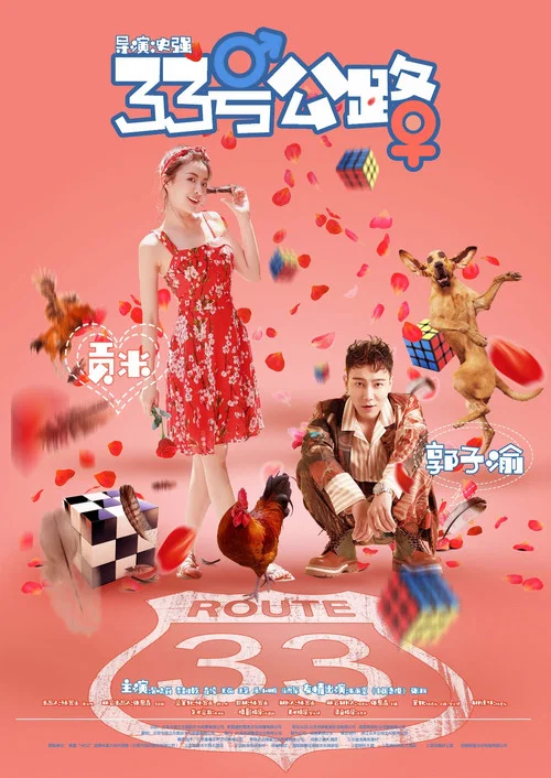 33號公路(2018)海報