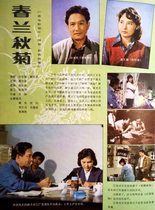 春蘭秋菊(1982)海報