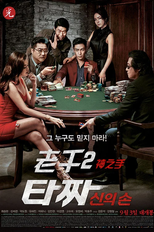 老千2:神之手(2014)海報