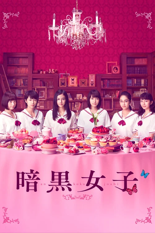 暗黑女子(2017)海报