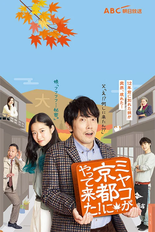 京來京都了!(2021)海報