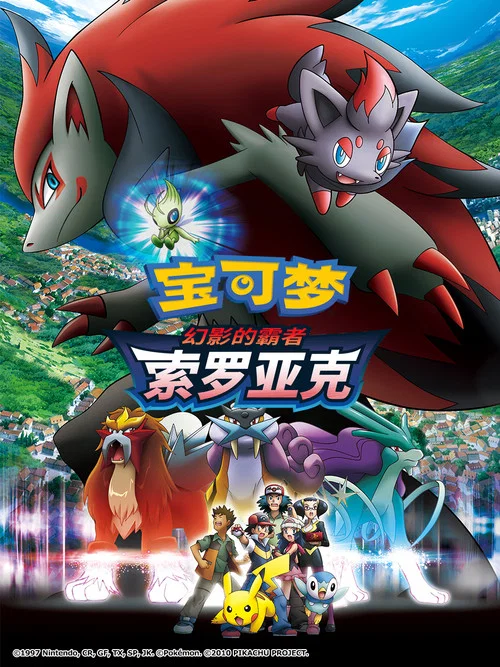 精灵宝可梦:幻影的霸者索罗亚克(2010)海报