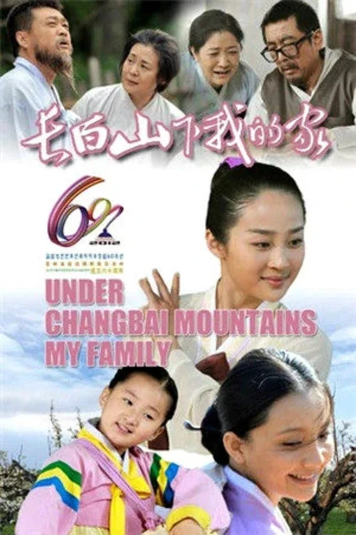 長白山下我的家(2012)海報