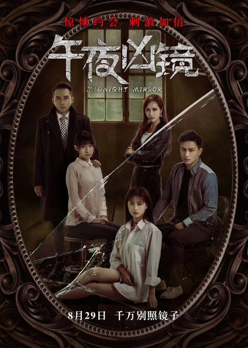 午夜兇鏡(2025)海報