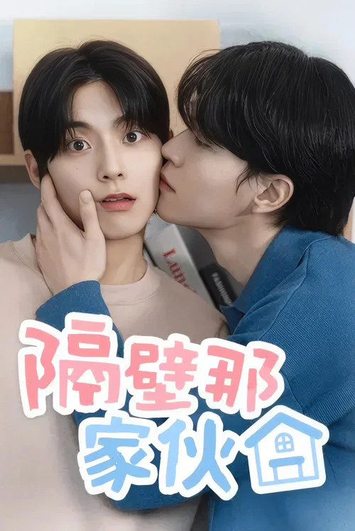 隔壁的男人(2025)海報