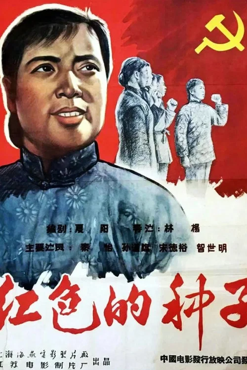 红色的种子(1958)海报