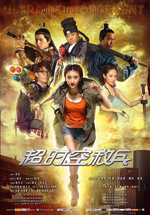 超时空救兵(2012)海报