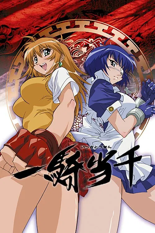 一騎當千 Great Guardians(2008)海報