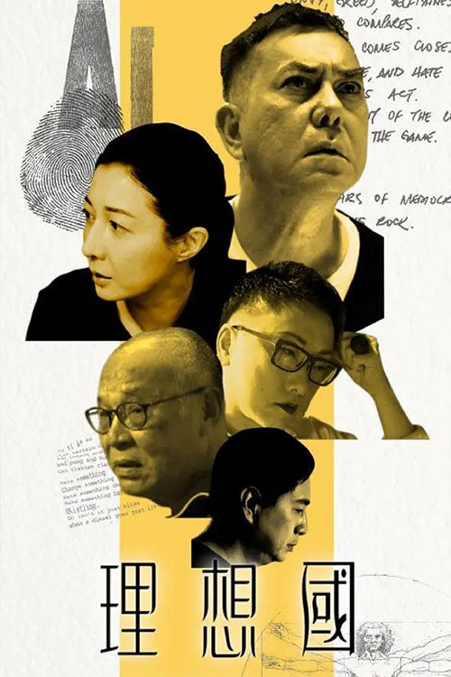 理想國(2019)海報