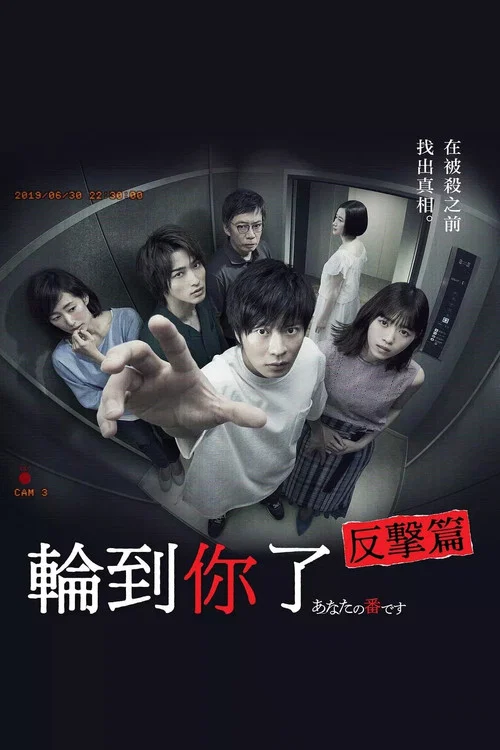 轮到你了剧照2