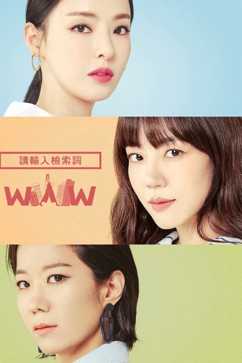 請輸入搜尋詞:WWW(2019)海報