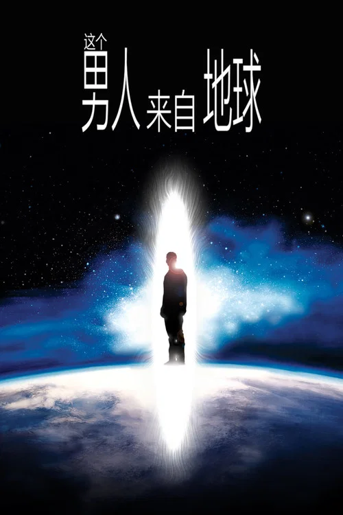 這個男人來自地球(2007)海報