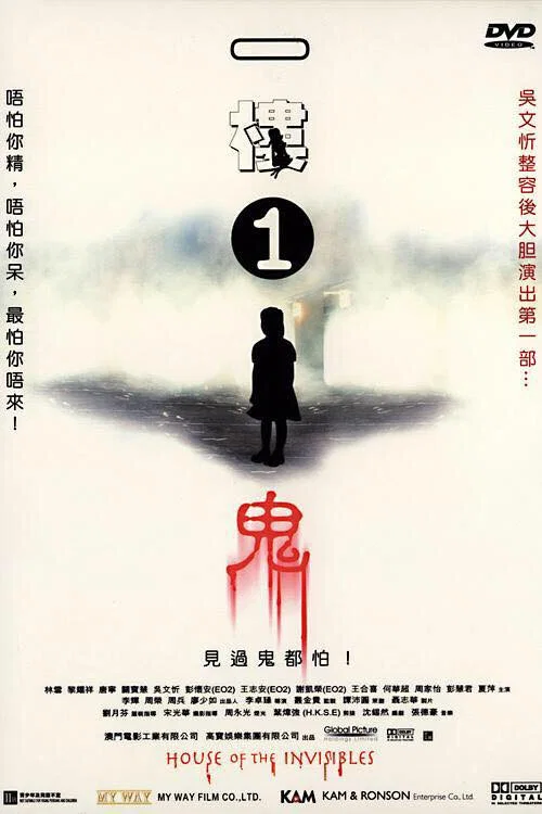 一樓一鬼(2007)海報