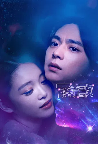 阿波羅之歌(2025)海報