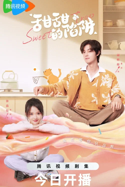 甜甜的陷阱劇照2
