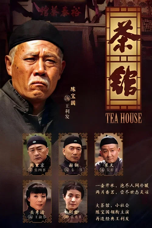 茶馆剧照5