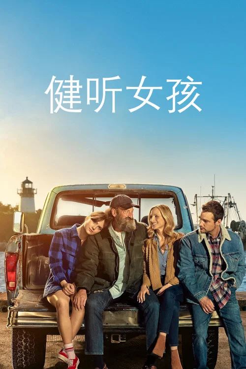 健聽女孩(2021)海報
