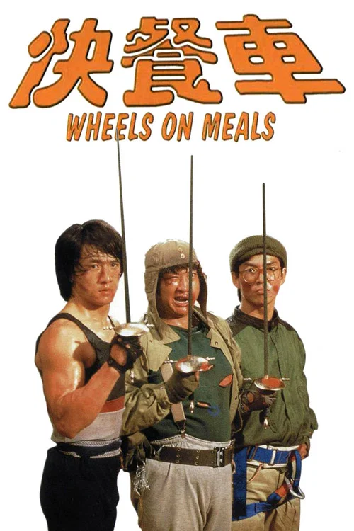 快餐车(1984)海报