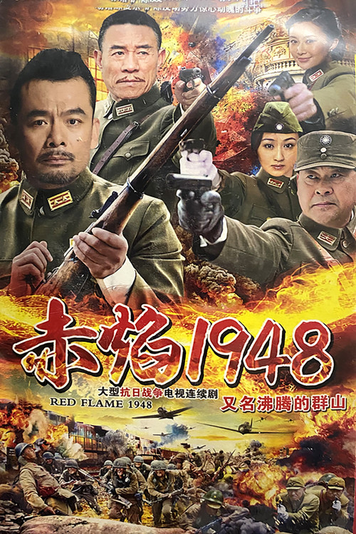 沸腾的群山剧照2