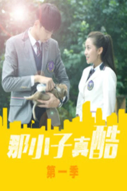 那小子真酷第一季剧照2