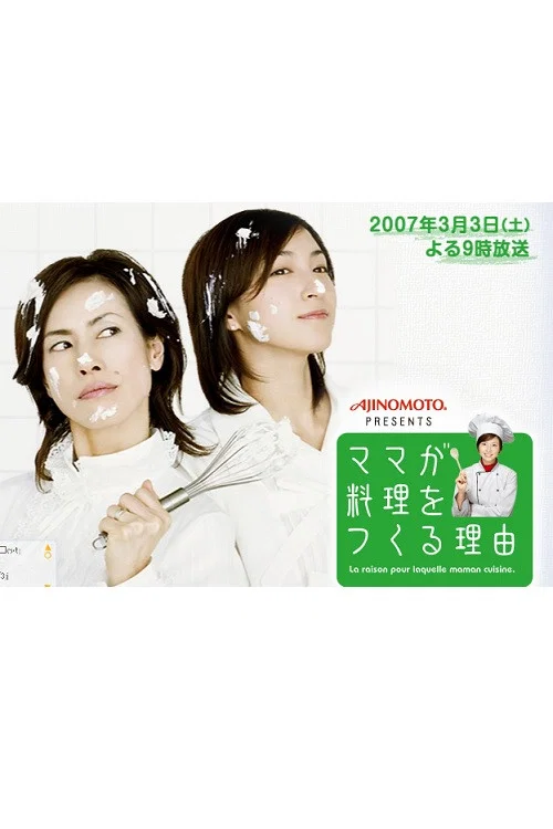 媽媽做的飯(2007)海報