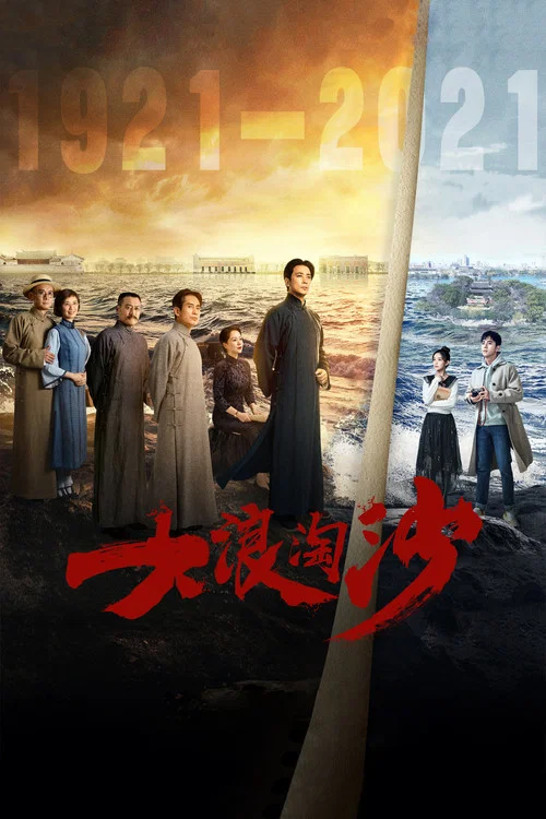 浪淘沙剧照3